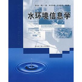 水环境信息学 pdf epub mobi 电子书 下载