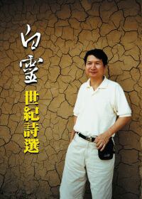 白靈·世紀詩選 pdf epub mobi 电子书 下载
