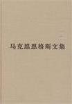 马克思恩格斯文集（第四卷） pdf epub mobi 电子书 下载