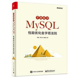 千金良方——MySQL性能优化金字塔法则 pdf epub mobi 电子书 下载
