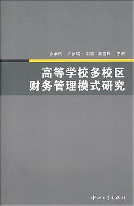 高等学校多校区财务管理模式研究 pdf epub mobi 电子书 下载
