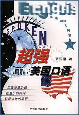 超强美国口语（含书及录音带2卷） pdf epub mobi 电子书 下载