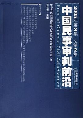 中国民事审判前沿 pdf epub mobi 电子书 下载