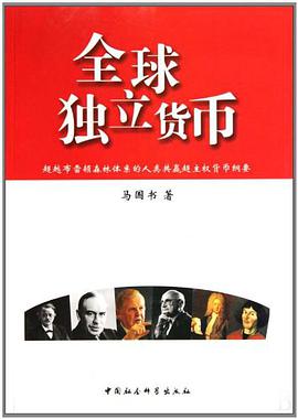 全球独立货币 pdf epub mobi 电子书 下载