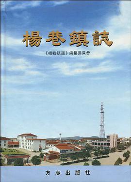 杨巷镇志 pdf epub mobi 电子书 下载