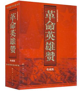 革命英雄赞 pdf epub mobi 电子书 下载