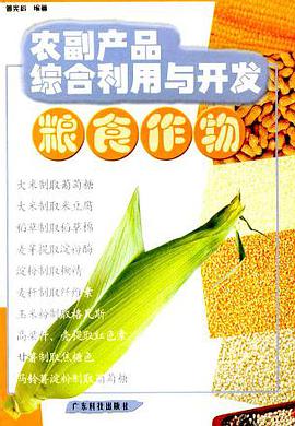 农副产品综合利用与开发粮食作物 pdf epub mobi 电子书 下载