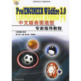 Pro/ENGINEER Wildfire 3.0中文版曲面造型专家指导教程 pdf epub mobi 电子书 下载