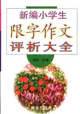 新编小学生限字作文评析大全 pdf epub mobi 电子书 下载
