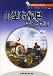 小型農機具選購使用與維修 pdf epub mobi 電子書 下載