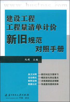 建設工程工程計量清單計價新舊規範對照手冊 pdf epub mobi 電子書 下載