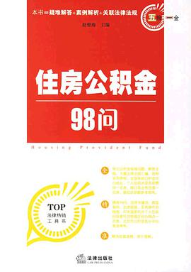 住房公积金98问 pdf epub mobi 电子书 下载