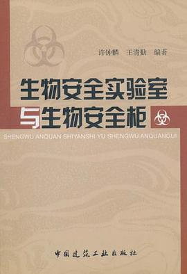 生物安全实验室与生物安全柜 pdf epub mobi 电子书 下载