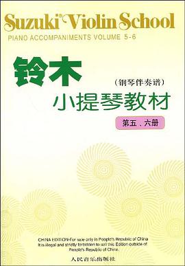 铃木小提琴教材-钢琴伴奏谱-第五.六册 pdf epub mobi 电子书 下载