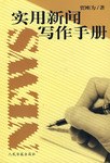 實用新聞寫作手冊 pdf epub mobi 電子書 下載