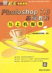 Photoshop 7.0基础教程与上机指导 pdf epub mobi 电子书 下载