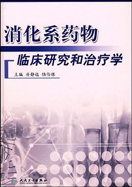 消化系药物临床研究和治疗学 pdf epub mobi 电子书 下载