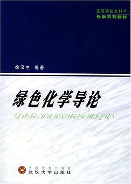 绿色化学导论 pdf epub mobi 电子书 下载