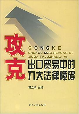 攻克出口贸易中的九大法律障碍 pdf epub mobi 电子书 下载