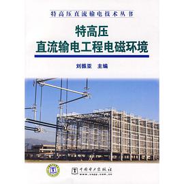 特高壓直流輸電工程電磁環境 pdf epub mobi 電子書 下載