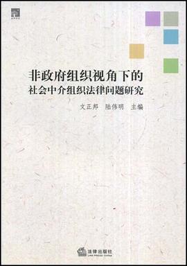 非政府组织视角下的社会中介组织法律问题研究 pdf epub mobi 电子书 下载