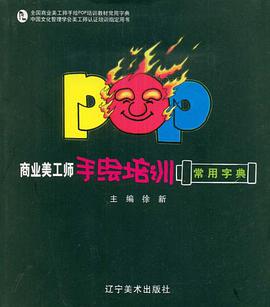 商业美术师手绘培训常用字典 pdf epub mobi 电子书 下载