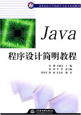 Java程序设计简明教程 pdf epub mobi 电子书 下载