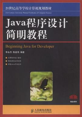 Java程序设计简明教程 pdf epub mobi 电子书 下载