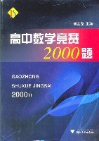 高中数学竞赛2000题 pdf epub mobi 电子书 下载