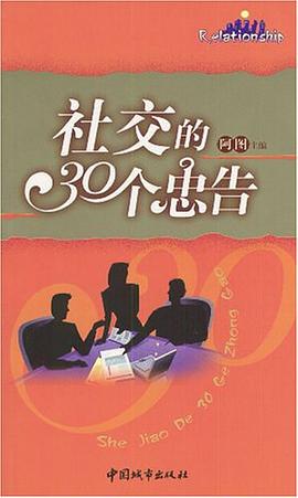 社交的30个忠告 pdf epub mobi 电子书 下载