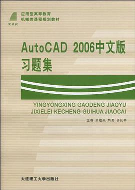 AutoCAD 2006中文版习题集 pdf epub mobi 电子书 下载