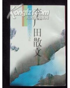 李广田散文-(三)