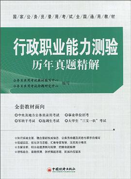 行政职业能力测验历年真题精解 pdf epub mobi 电子书 下载