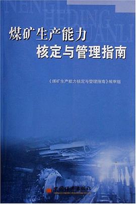 煤矿生产能力核定与管理指南 pdf epub mobi 电子书 下载