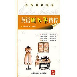 英语脱口秀精粹 pdf epub mobi 电子书 下载