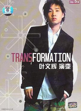 TRANSFORMA TION叶文辉 演变(CD+VCD)(CD)