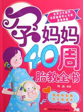 孕妈妈40周胎教全书 pdf epub mobi 电子书 下载