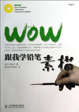 WOW跟我学铅笔素描 pdf epub mobi 电子书 下载