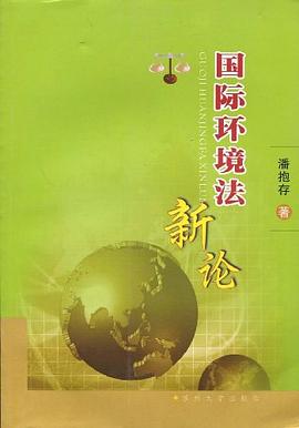 国际环境法新论 pdf epub mobi 电子书 下载