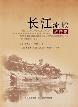 长江流域旅行记/1896年英国女旅行家在长江流域及四川西北部汶川理县马尔康梭磨旅行游记(汉文版) pdf epub mobi 电子书 下载