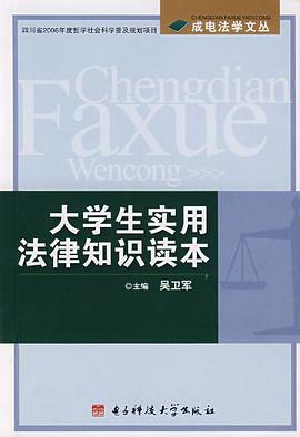 大学生实用法律知识读本 pdf epub mobi 电子书 下载