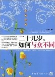 二十几岁.如何与众不同 pdf epub mobi 电子书 下载