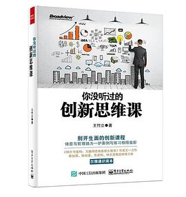 你没听过的创新思维课 pdf epub mobi 电子书 下载