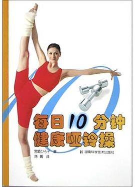 每日10分钟健康哑铃操 pdf epub mobi 电子书 下载