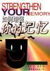 如何增强你的记忆 pdf epub mobi 电子书 下载