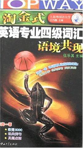 淘金式英语专业四级词汇语境共现 pdf epub mobi 电子书 下载