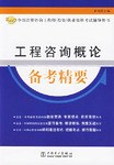 工程咨询概论备考精要 pdf epub mobi 电子书 下载
