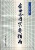 企业合同实务指南 pdf epub mobi 电子书 下载