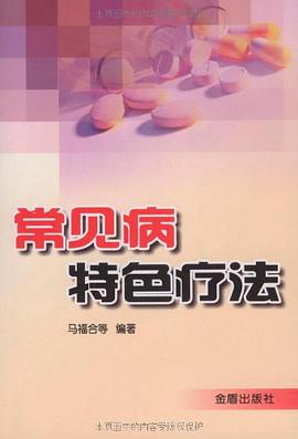 常见病特色疗法 pdf epub mobi 电子书 下载