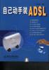 自己动手装ADSL pdf epub mobi 电子书 下载